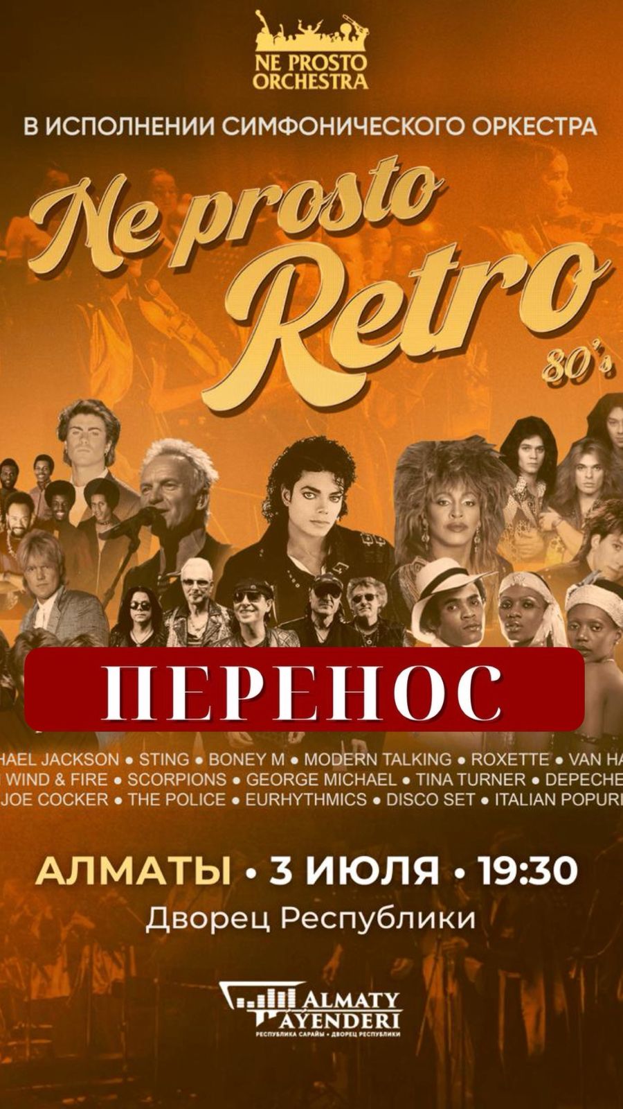 Перенос концерта